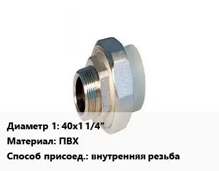 Американка 40х1 1/4" ПВХ внутренняя резьба